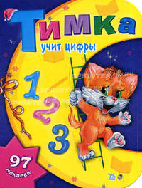 Тимка учит цифры (+ 97 наклеек)