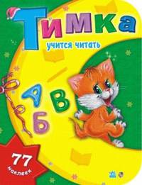 Тимка учится читать (+ 77 наклеек)