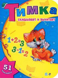 Тимка складывает и вычитает + 51 наклейка
