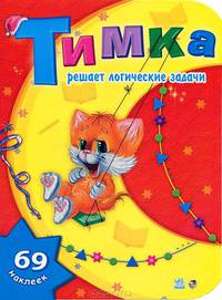 Тимка решает логические задания (+ 69 наклеек)