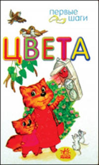 Цвета. Первые шаги