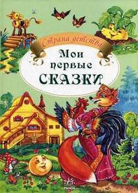 Страна детства. Мои первые сказки.