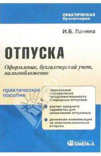 Отпуска. Документальное оформление, бухгалтерский учет, налогообложение