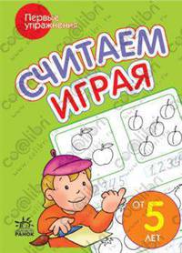 Первые упражнения ""Считаем играя от 5 лет"
