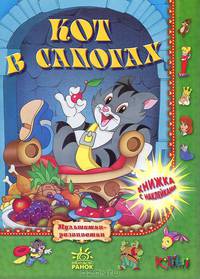 Кот в сапогах. Книжка с наклейками