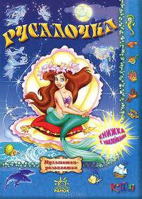 Мультяшки-развивашки. Русалочка. Книжки с наклейками