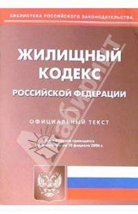 Жилищный кодекс Российской Федерации от 10.02.06