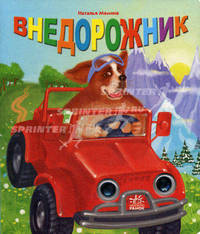 Машинки с глазками. Внедорожник. Мамина Н.