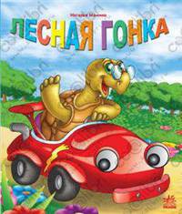 Лесная гонка