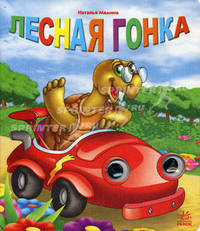 Лесная гонка. Стихотворение