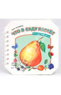 А. Геращенко: Что в саду растёт