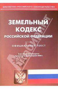 Земельный кодекс Российской Федерации от 10.02.06