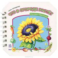 Назови картинку, "Что в огороде растет", книжки-игрушки К7470Р.