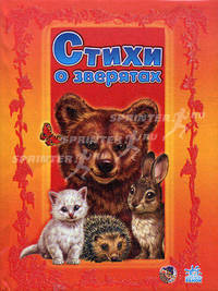 Стихи о зверятах. (Медвежонок и его друзья). Зайцева С.Б.