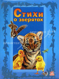 Стихи о зверятах. (Тигренок и его друзья)