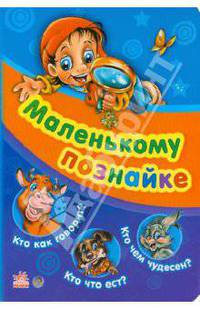 Кто как говорит? Кто что ест? Кто чем чудесен?
