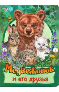 Медвежонок и его друзья