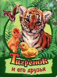 Тигренок и его друзья
