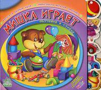 Мишка малышка, 'Мишка играет', книжки-картонки М5386Р.