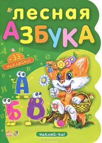 Наклей-ка. Лесная азбука + 33 наклейки