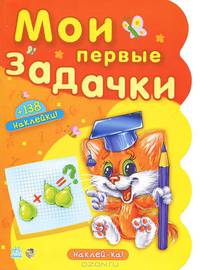 Мои первые задачки (+ 138 наклеек)