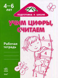 Учим цифры, считаем. Рабочая тетрадь для детей возрастом 4-6 лет + развивающая игра в подарок