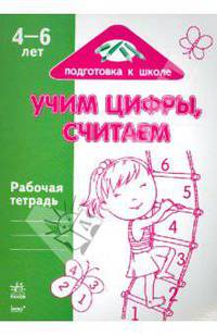 Учим цифры, считаем: Рабочая тетрадь для детей 4-6 лет
