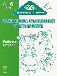 Развиваем мышление и внимание. Рабочая тетрадь для детей возрастом 4-6 лет