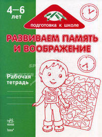Развиваем память и воображение. Рабочая тетрадь для детей возрастом 4-6 лет