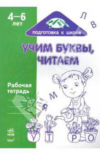 Учим буквы, читаем: Рабочая тетрадь для детей возрастом 4-6 лет