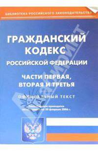 Гражданский кодекс Российской Федерации. Части первая, вторая и третья