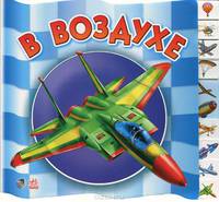 Ребятам о машинах, "В воздухе", книжки-картонки А4727Р