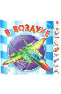 В воздухе