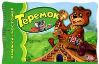 Книжка-ростомер, 'Теремок', книжки-игрушки