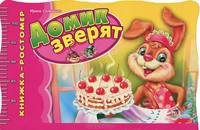 Книга-ростомер,'Домик зверят',книжки-игрушки