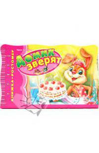 Домик зверят