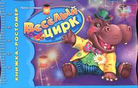 Книга-ростомер. Веселый цирк. Книжки-игрушки