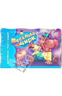 Веселый цирк