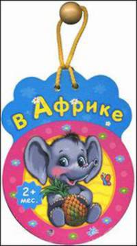 Любимому малышу, 'В Африке', книжки-игрушки