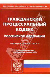 Гражданский процессуальный кодекс Российской Федерации