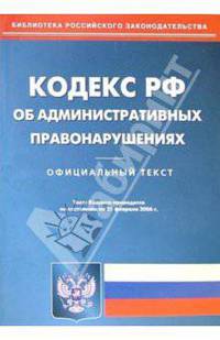 Кодекс Российской Федерации об административных правонарушениях на 21.02.06