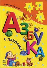 Азбука с пазлами.