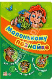 Кто где живет? Кто что говорит? Кто как прячется?