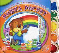 Мишка малышка, 'Мишка рисует', книжки-картонки М5383Р.