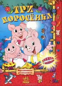 Три поросенка. Книжка с наклейками