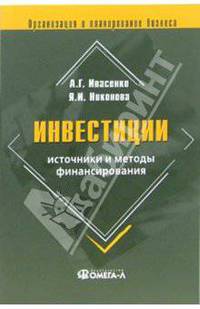 Инвестиции: источники и методы финансирования