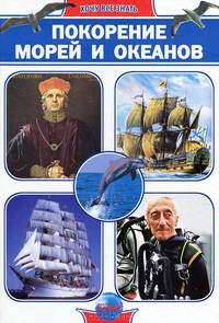 Покорение морей и океанов. Энциклопедия