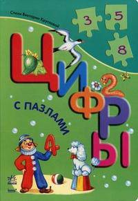 Книжка с пазлом. Цифры с пазлами. Круглова В.