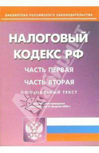 Налоговый кодекс Российской Федерации