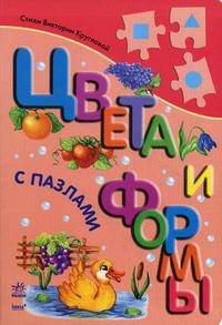 Книжка с пазлом. Цвета и формы с пазлами. Круглова В.